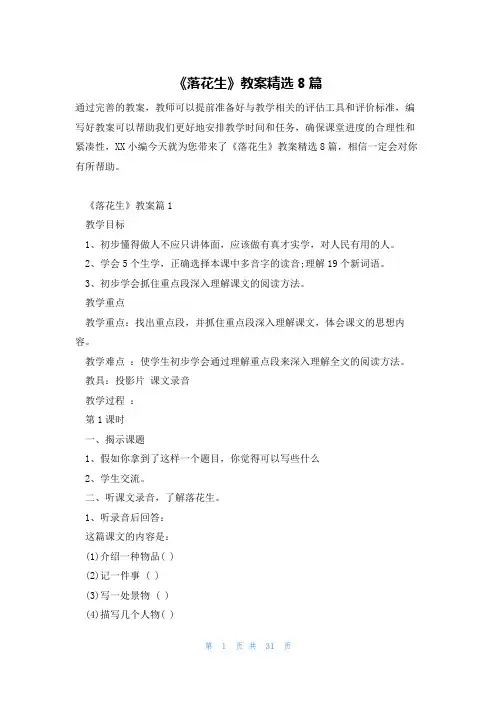 《落花生》教案精选8篇