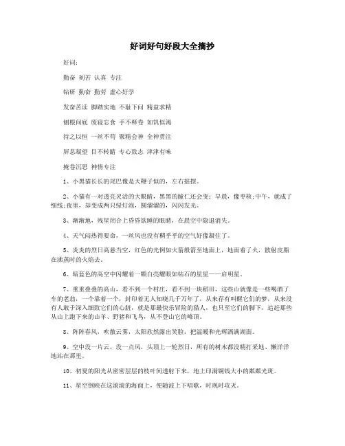 好词好句好段大全摘抄
