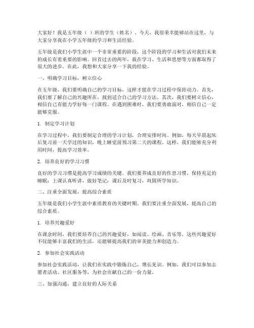 小学五年级经验交流发言稿