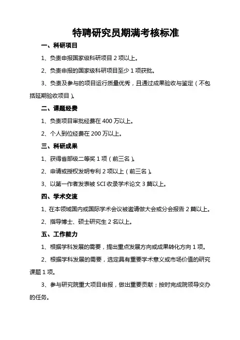 特聘研究员期满考核标准