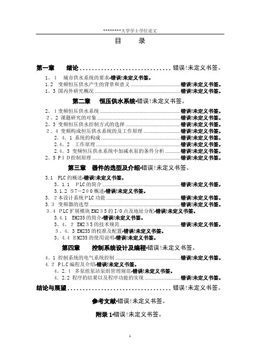 基于PLC的恒压供水系统控制论文设计论文
