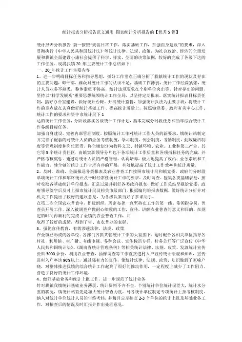 2023最新-统计报表分析报告范文通用 图表统计分析报告的【优秀5篇】