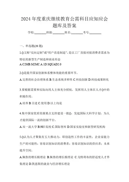 2024年度重庆继续教育公需科目应知应会题库及答案
