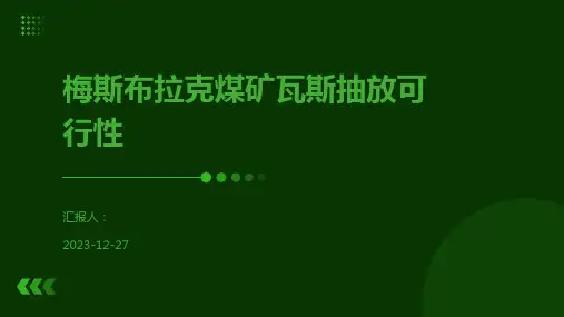 梅斯布拉克煤矿瓦斯抽放可行性