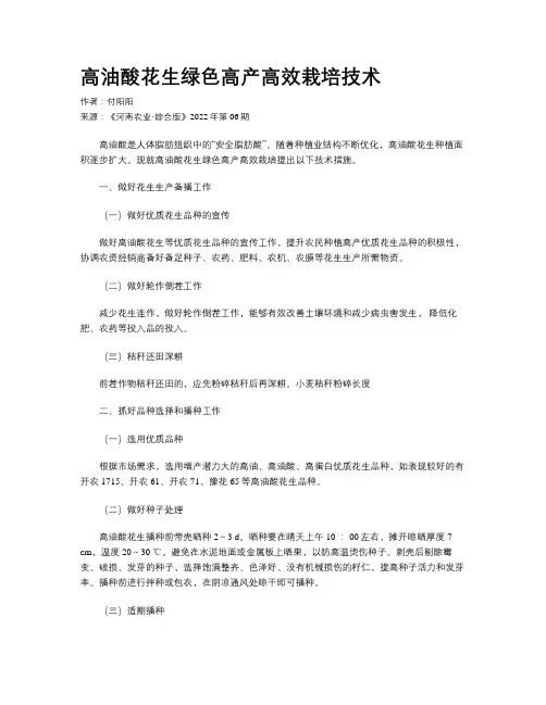 高油酸花生绿色高产高效栽培技术 