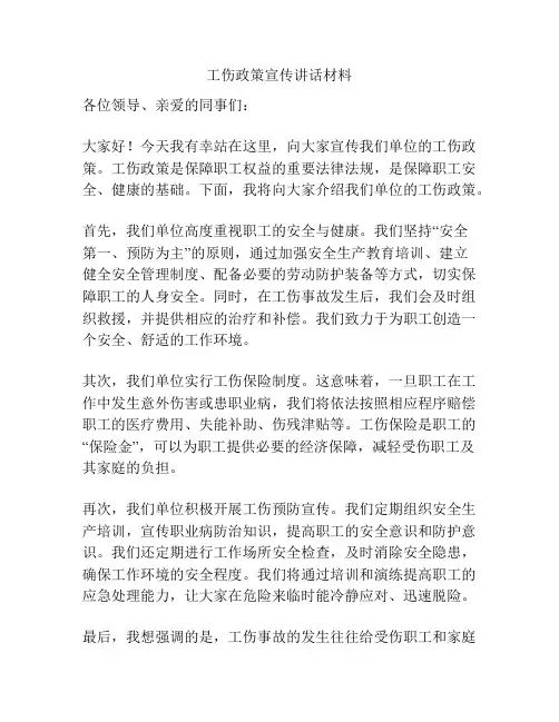 工伤政策宣传讲话材料