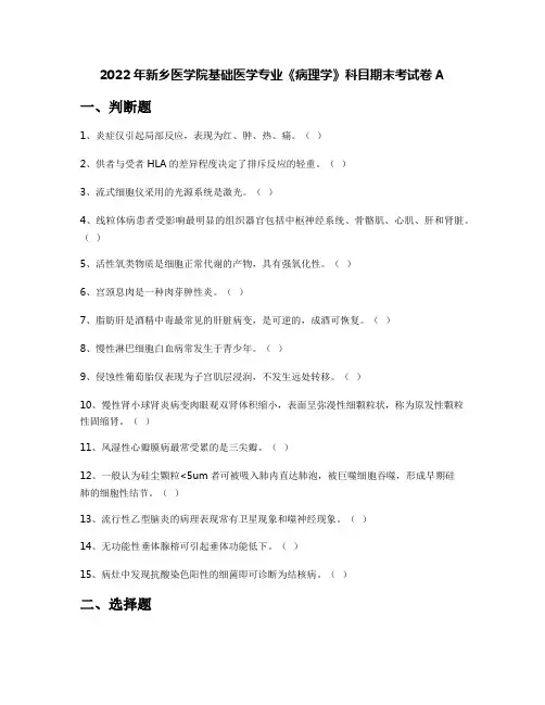 2022年新乡医学院基础医学专业《病理学》科目期末考试卷A