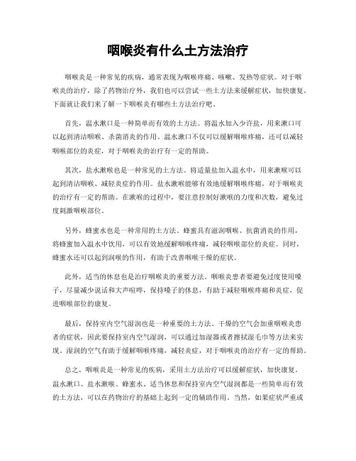 咽喉炎有什么土方法治疗