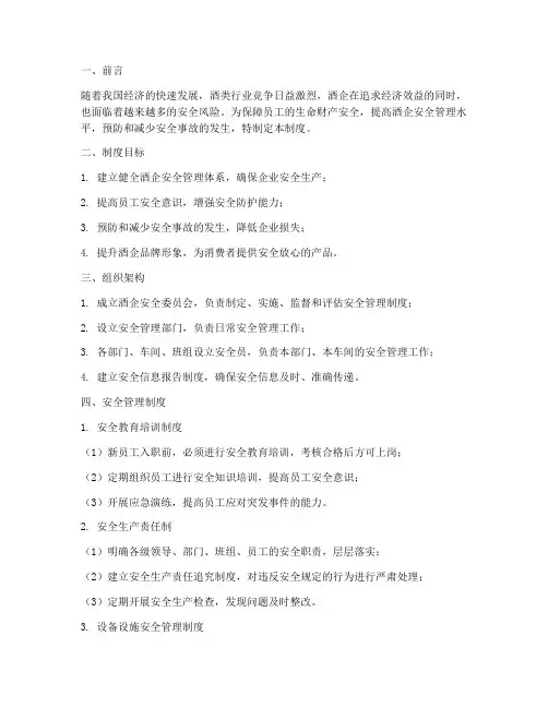 酒企安全管理完善制度