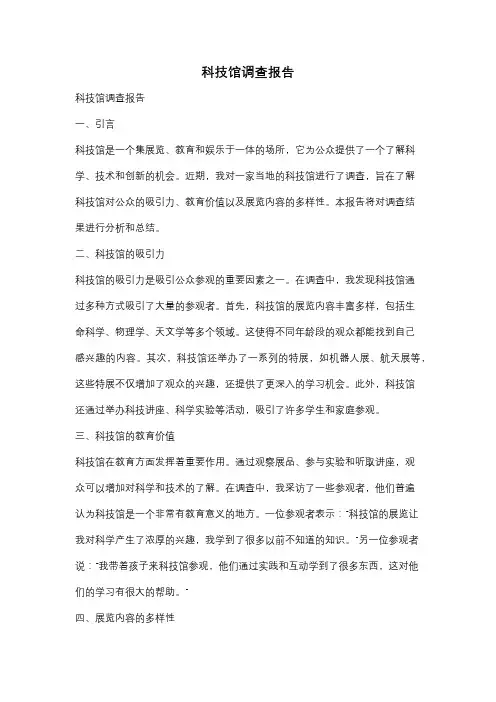 科技馆调查报告