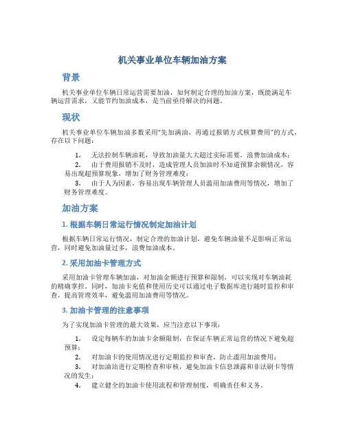 机关事业单位车辆加油方案