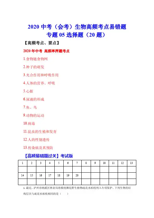2020中考(会考)生物高频考点易错题(专题五20题)