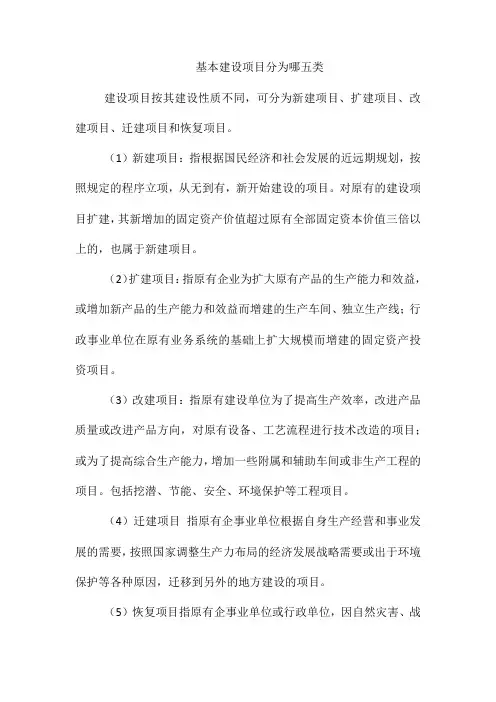 基本建设项目分为哪五类
