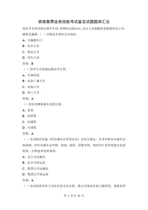 铁路售票业务技能考试鉴定试题题库汇总