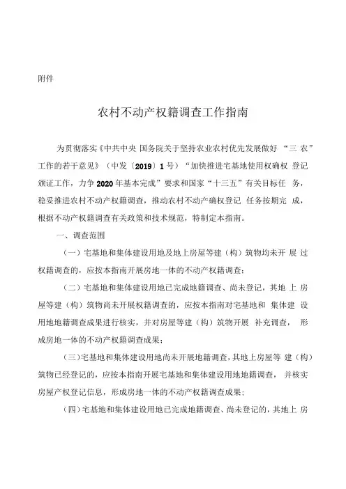 农村不动产权籍调查工作指引