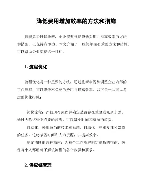 降低费用增加效率的方法和措施