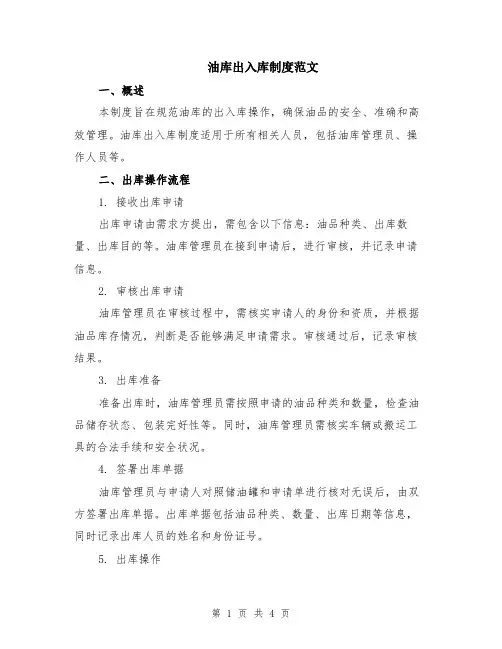 油库出入库制度范文