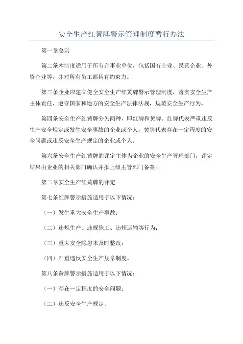 安全生产红黄牌警示管理制度暂行办法