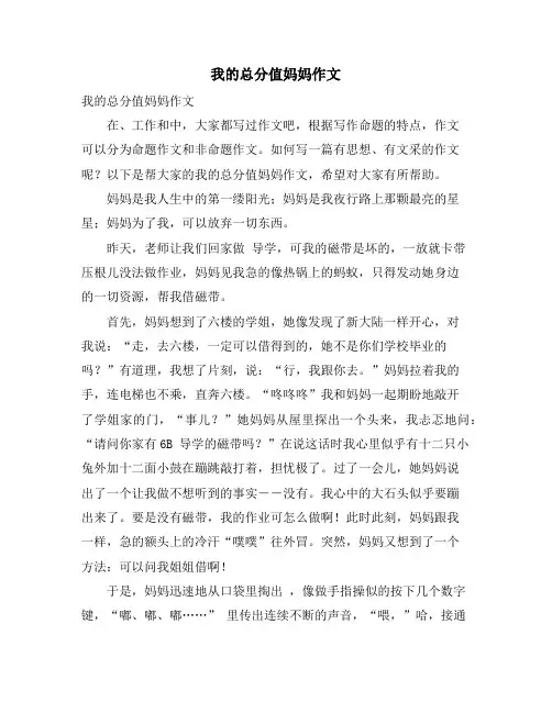 我的满分妈妈作文