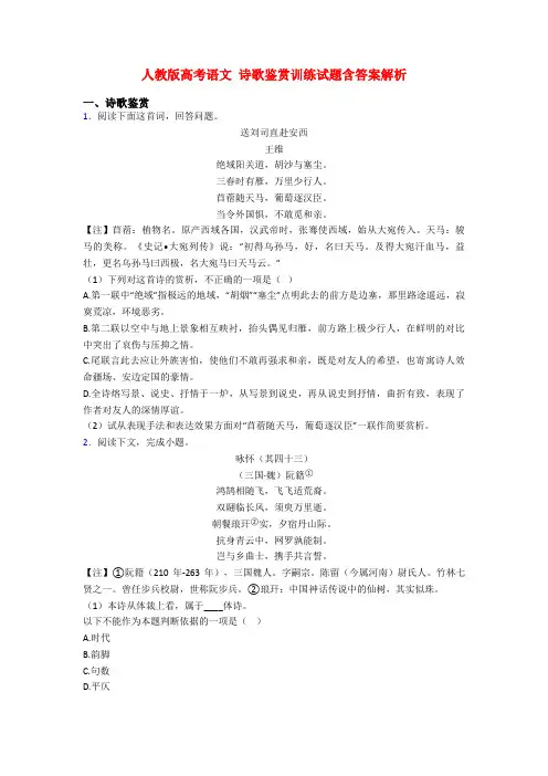 人教版高考语文 诗歌鉴赏训练试题含答案解析
