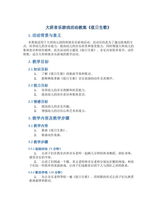 大班音乐游戏活动教案《值日生歌》