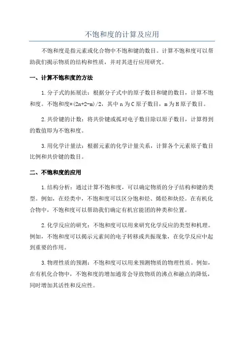 不饱和度的计算及应用