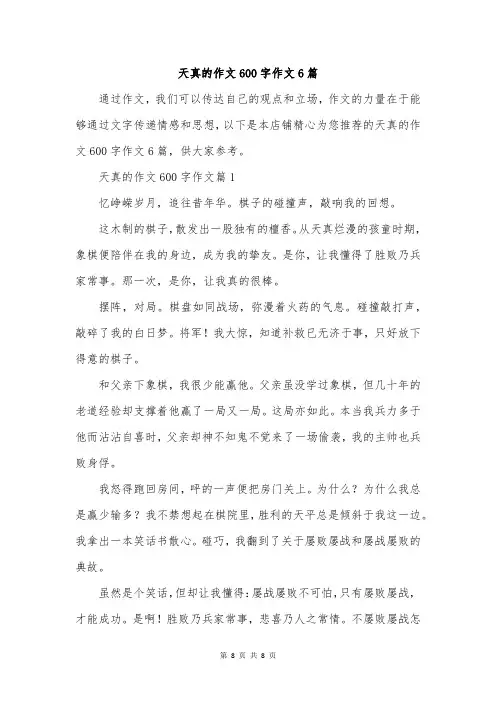 天真的作文600字作文6篇