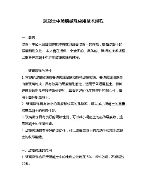混凝土中玻璃微珠应用技术规程