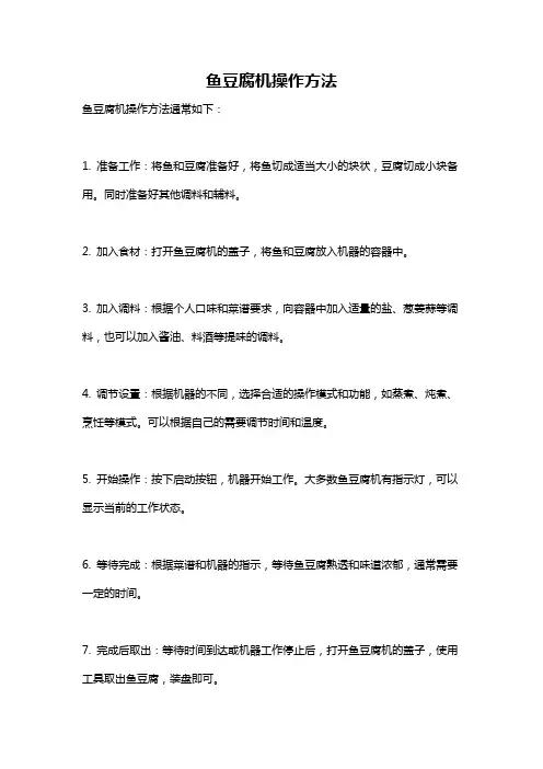 鱼豆腐机操作方法