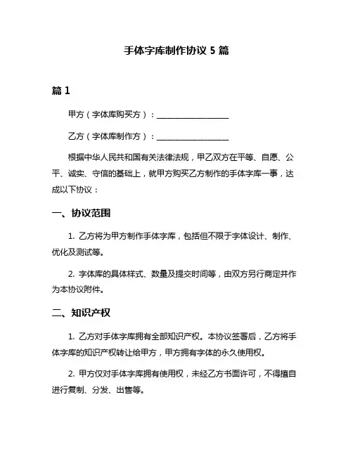 手体字库制作协议5篇