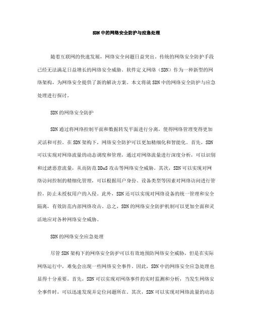 SDN中的网络安全防护与应急处理(十)