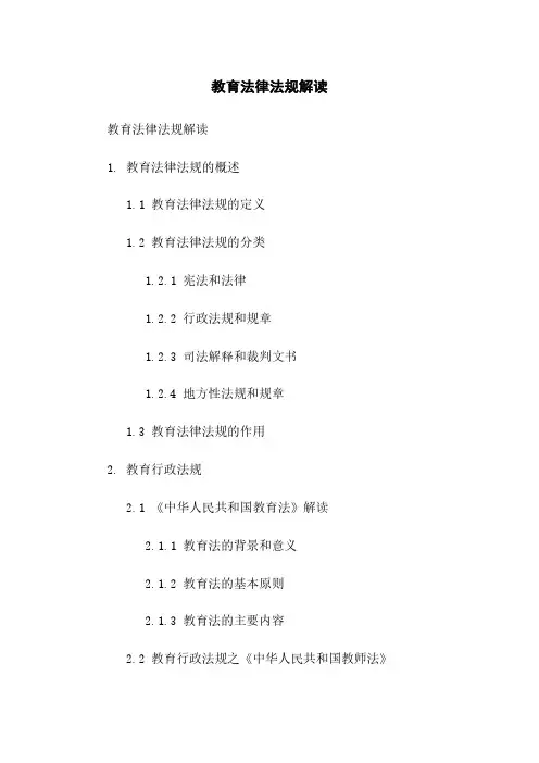 教育法律法规解读