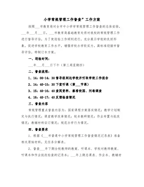 小学常规管理工作督查”工作方案(二篇)