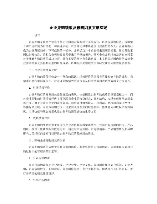 企业并购绩效及影响因素文献综述