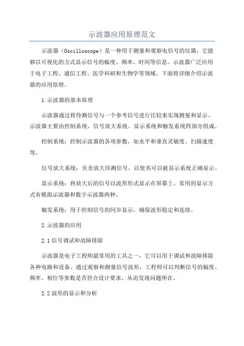示波器应用原理范文