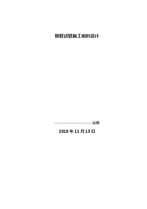 管桩试桩施工方案