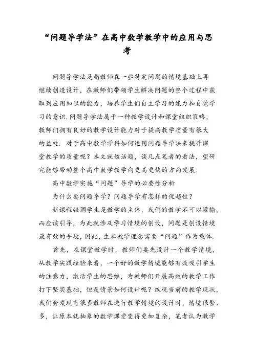 “问题导学法”在高中数学教学中的应用与思考