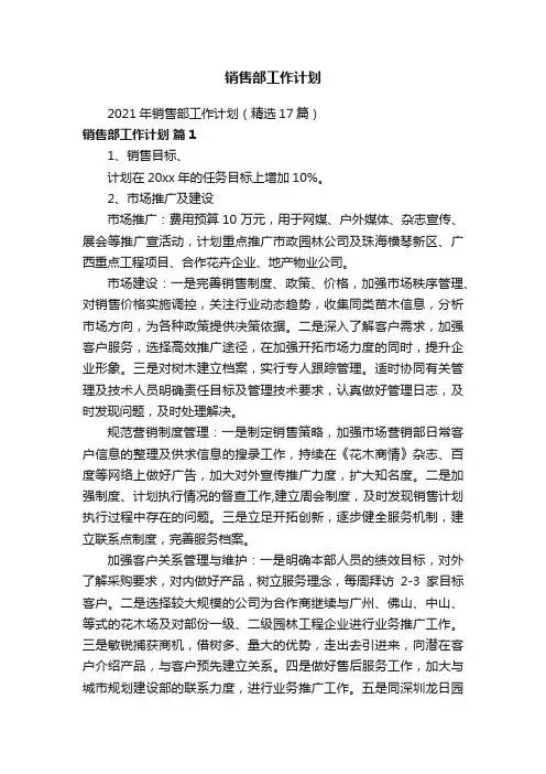 2021年销售部工作计划（精选17篇）