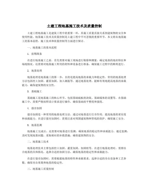 土建工程地基施工技术及质量控制
