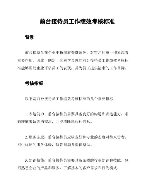 前台接待员工作绩效考核标准