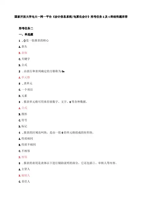 国家开放大学电大一网一平台会计信息系统电算化会计形考任务2及4终结性题库答案