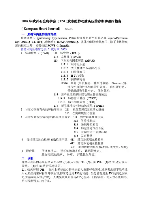 2004年欧洲心脏病学会肺动脉高压指南解读