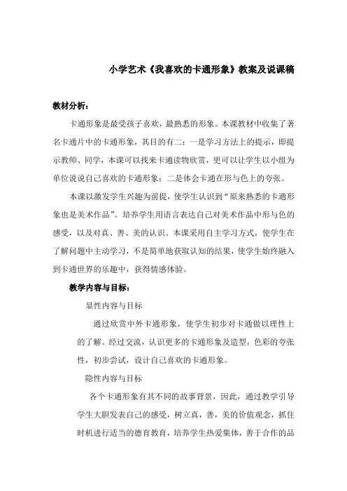 小学艺术《我喜欢的卡通形象》教案及说课稿