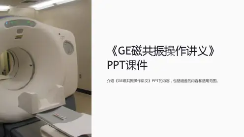 《GE磁共振操作讲义》课件