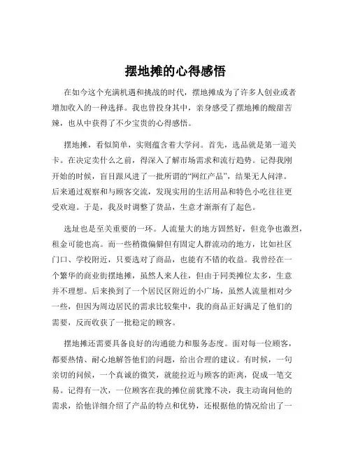 摆地摊的心得感悟
