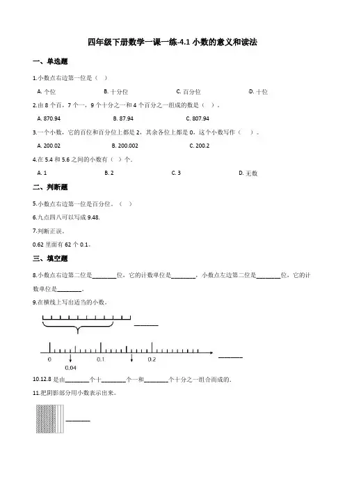 四年级下册数学一课一练-4.1小数的意义和读法 人教版(含解析)