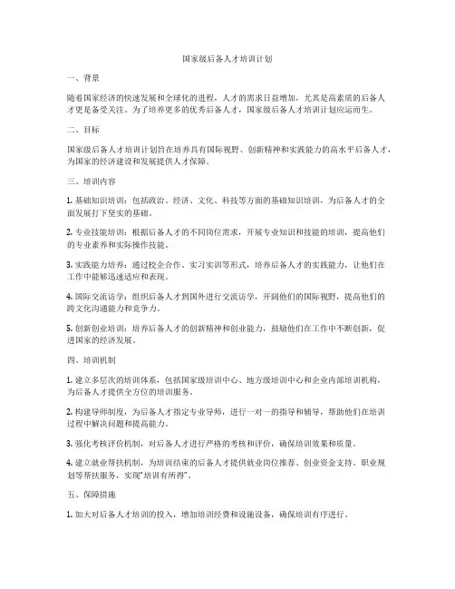 国家级后备人才培训计划