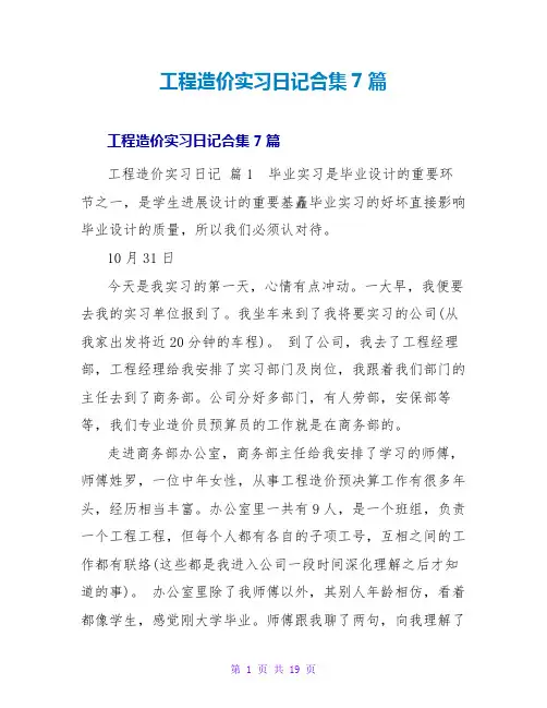 工程造价实习日记合集7篇