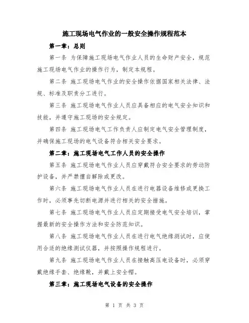 施工现场电气作业的一般安全操作规程范本