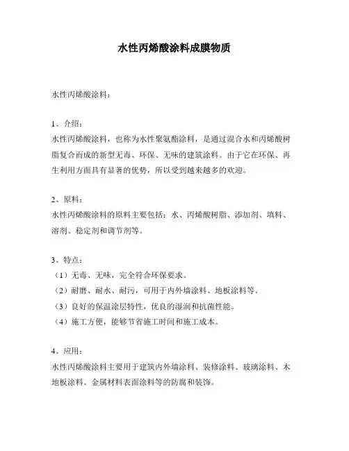 水性丙烯酸涂料成膜物质